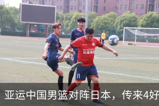 亚运中国男篮对阵日本，传来4好消息和2坏消息，男篮有望拿下胜利