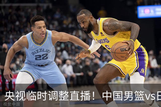 央视临时调整直播！中国男篮vs日本被移出CCTV5，中超补赛却上位，排播优先级让人看不懂