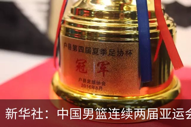 新华社：中国男篮连续两届亚运会止步半决赛，不是用“偶然”可以解释的