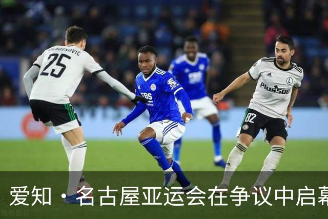 爱知·名古屋亚运会在争议中启幕：“成为一体”的愿景与现实困境｜扶桑剪影