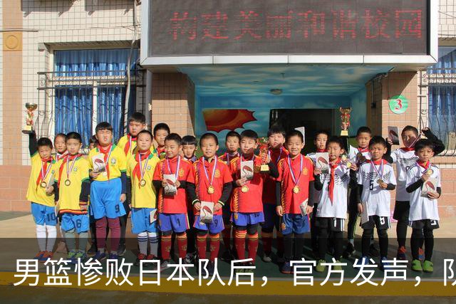男篮惨败日本队后，官方发声，队长胡明轩承认问题，郭士强引争议