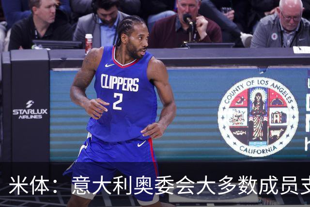 米体：意大利奥委会大多数成员支持马拉戈，但意足协仍可能被接管