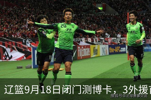 辽篮9月18日闭门测博卡，3外援首次合体，赵继伟不在场才是真考题